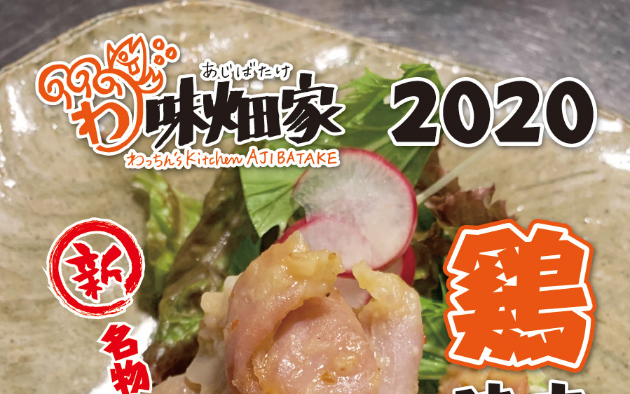 味畑家2020年の新名物「鶏ホルモン味噌焼き」