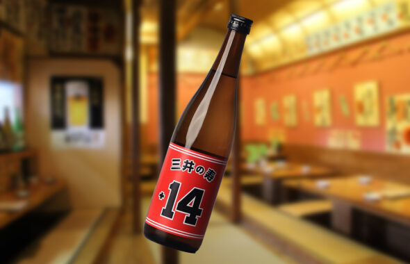 スラムダンクファン必見！名セリフとともに楽しむ日本酒「三井の寿 +14」