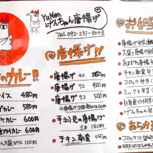 げんちゃん唐揚げ 味畑家 福岡 薬院駅の近く 地鶏が美味しい居酒屋